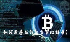 如何用番茄钱包交易比特币？