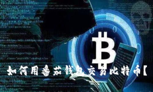 如何用番茄钱包交易比特币?