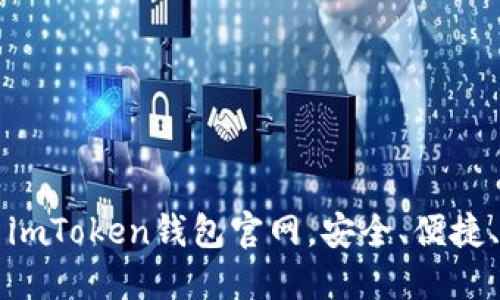 最新imToken钱包官网,安全、便捷、易用