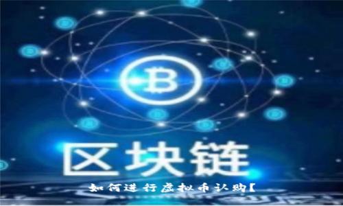 如何进行虚拟币认购?