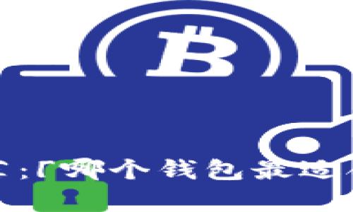 XRP存储推荐:「哪个钱包最适合存储XRP?」
