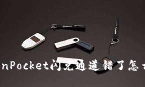 TokenPocket闪兑通道错了怎么办?