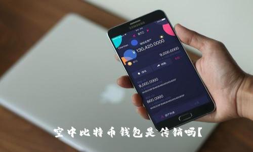 空中比特币钱包是传销吗?