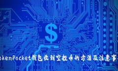 TokenPocket钱包收到空投币的