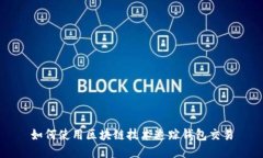 如何使用区块链技术追踪