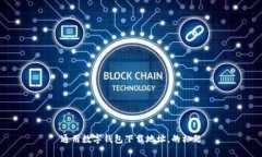 通用数字钱包下载地址，