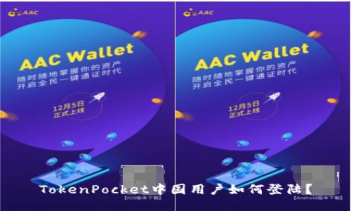TokenPocket中国用户如何登陆?