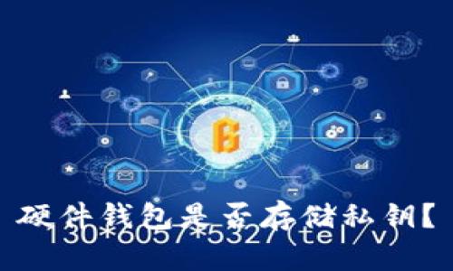 硬件钱包是否存储私钥?