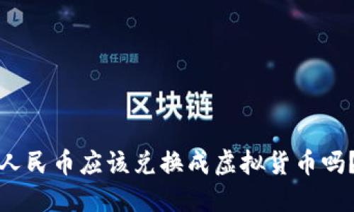 人民币应该兑换成虚拟货币吗?