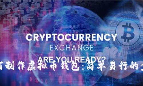 如何制作虚拟币钱包:简单易行的步骤