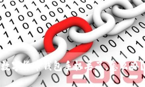 数字货币钱包手机丢了,怎么办?