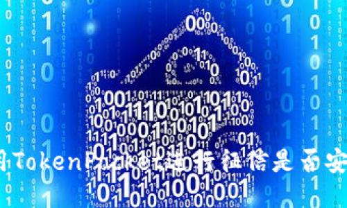 使用TokenPocket进行征信是否安全?