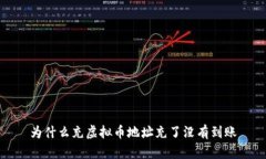 为什么充虚拟币地址充了