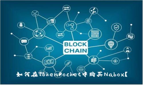 如何在TokenPocket中购买Nabox?
