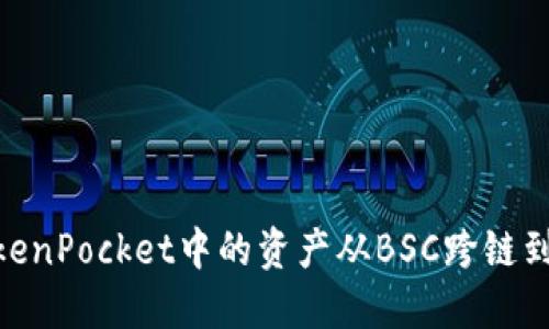 如何将TokenPocket中的资产从BSC跨链到ETH网络?