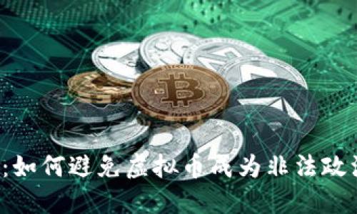 虚拟币涉政:如何避免虚拟币成为非法政治募资工具?