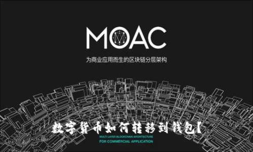 数字货币如何转移到钱包?