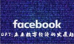 虚拟币DFT：未来数字经济