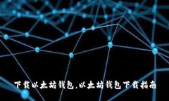 下载以太坊钱包，以太坊