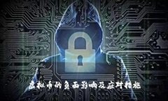 虚拟币的负面影响及应对