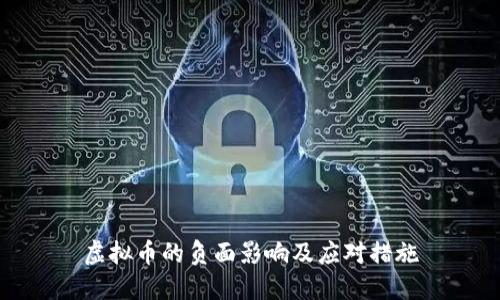 虚拟币的负面影响及应对措施