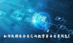 如何选择适合自己的数字货币交易钱包？