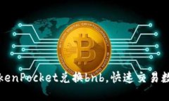 使用TokenPocket兑换bnb，快速