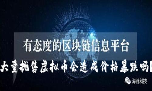 大量抛售虚拟币会造成价格暴跌吗?