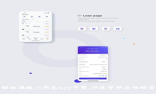 轻松便捷,u钱包app下载,快速管理您的财富