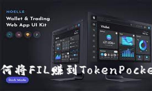 如何将FIL赚到TokenPocket?