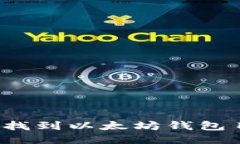 如何找到以太坊钱包目录