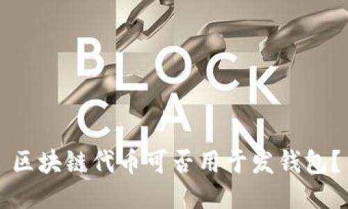 区块链代币可否用于发钱包?