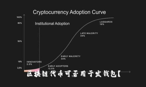 区块链代币可否用于发钱包?