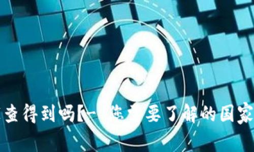 虚拟币互转国家查得到吗?- 您需要了解的国家政策与实际情况
