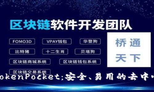 最新版TokenPocket:安全、易用的去中心化钱包