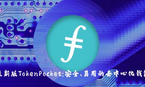 最新版TokenPocket:安全、易用的去中心化钱包