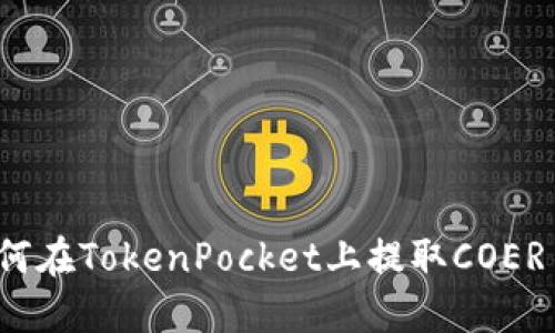 如何在TokenPocket上提取COER币?