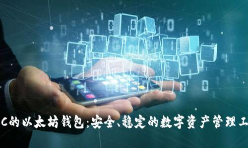 LSC的以太坊钱包:安全、稳定的数字资产管理工具
