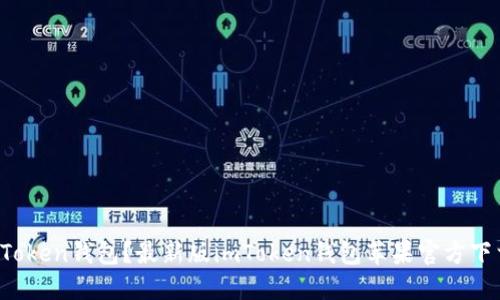 如何下载imToken钱包?最新版imToken钱包苹果官方下载地址在哪?