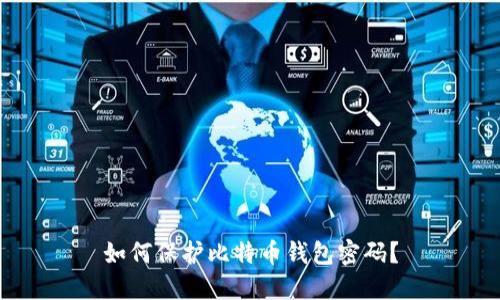 如何保护比特币钱包密码?