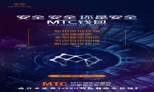 为什么使用Token钱包转账会很慢?