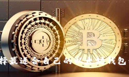 如何选择最适合自己的以太坊钱包移动版?