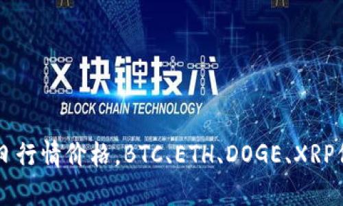 虚拟币价格今日行情价格,BTC、ETH、DOGE、XRP价格走势及分析