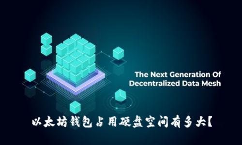 以太坊钱包占用硬盘空间有多大?