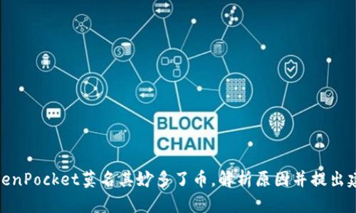 TokenPocket莫名其妙多了币,解析原因并提出建议