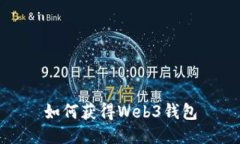 如何获得Web3钱包