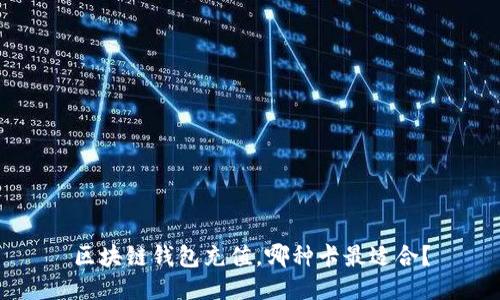 区块链钱包充值,哪种卡最适合?
