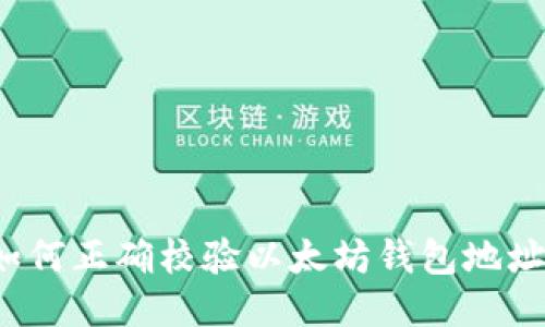 如何正确校验以太坊钱包地址?