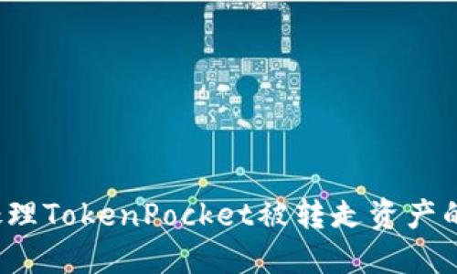 如何处理TokenPocket被转走资产的情况?