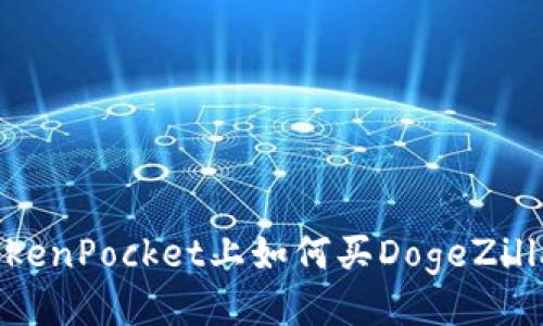 TokenPocket上如何买DogeZilla?